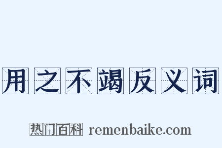 用之不竭反义词是什么意思的图片